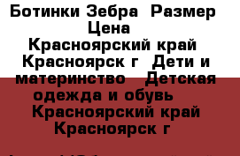 Ботинки Зебра. Размер 2/22 › Цена ­ 300 - Красноярский край, Красноярск г. Дети и материнство » Детская одежда и обувь   . Красноярский край,Красноярск г.